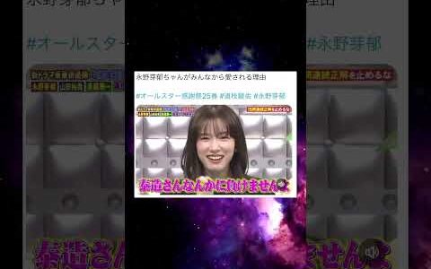 なぜ永野芽郁ちゃんが炎上するか意味不明😿【オールスター感謝祭 江頭 永野芽郁 泣く】 #Shorts #おすすめ #永野芽郁 #江頭 #エガちゃんねる #エガちゃん #芸能 #芸能人 #炎上 #女優