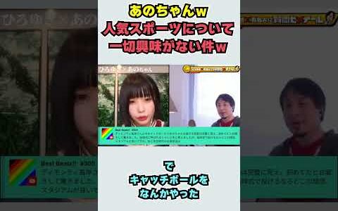【あのちゃん×ひろゆき】あのちゃんｗ 人気スポーツについて 一切興味がない件ｗ