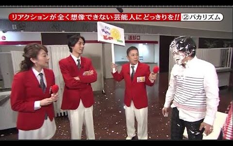 【めちゃ2イケてるッ】リアクションが全く想像できない芸能人にどっきりを!!