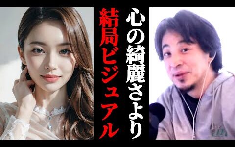 【婚活】結婚は心の綺麗さよりも結局ビジュアルです。なぜかと言うと…婚活相談ひろゆき結婚相手の条件。ルッキズムの国