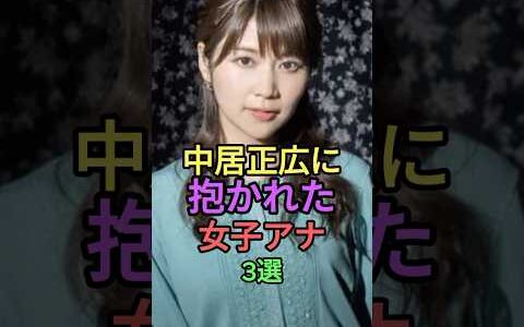 中居正広に抱かれた女子アナ3選 #shorts #short #雑学 #フジテレビ #ジャニーズ #下平さやか #中野美奈子 #竹内友佳