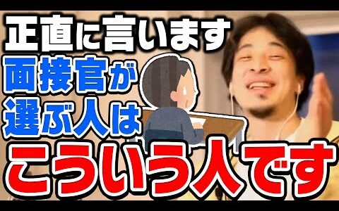 【ひろゆき】結局コレできる人が会社で採用されます。優秀とか関係ないです。ひろゆきが会社の面接で採用されやすくなるコツを伝授する【切り抜き/論破】