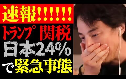 【日本は24％】この話を聞いてゾッとしました…テレビで報道されないトランプ大統領のアメリカ相互関税・第2弾発動の理由について【ひろゆき切り抜き/世界経済/株価暴落/税金/ニュース/政治家】
