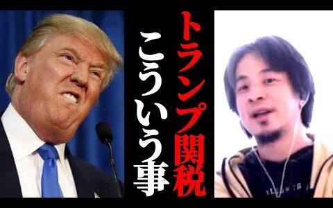 【トランプショック】トランプの狙いは？わかりやすく解説。トランプ関税はインフレを招き米国経済悪化に繋がります。株価暴落も。ひろゆき