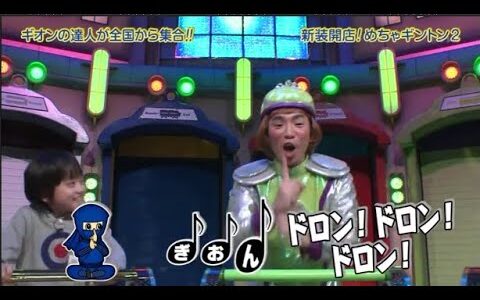 【めちゃ2イケてるッ】ギオンの達人が全国から集合!!!  新装開店!めちゃギントン2