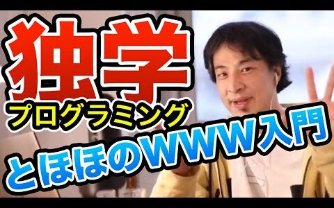 【ひろゆき流】プログラミングを始めるなら最初にやった方がいい事　ひろゆき切り抜き