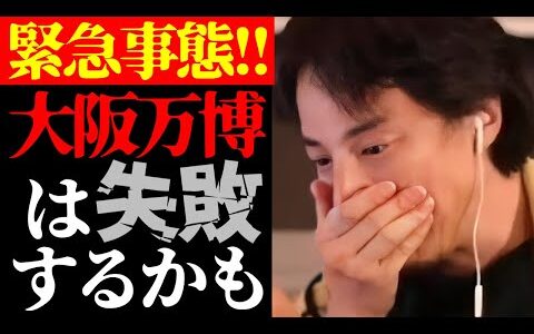 【大阪万博開幕】この話を聞いてゾッとしました…テレビでは絶対に報道されない大阪・関西万博2025の実態について【切り抜き/ひろゆきの実/EXPO2025/政治/日本の闇/ニュース】