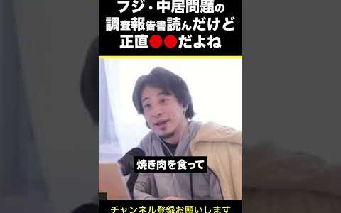 【ひろゆき】フジテレビ・中居正広問題の調査報告書読んだけど正直●●だよね #shorts