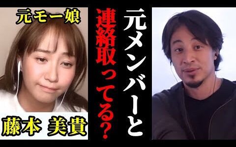【ミキティ×ひろゆき】モー娘時代のメンバーと連絡取ってる？元モーニング娘。藤本美貴がひろゆきに話す最近のメンバー事情