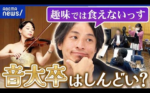 【音大卒】音楽では食べていけない？才能を活かせる人は一握り？夢の引き際は？｜アベプラ