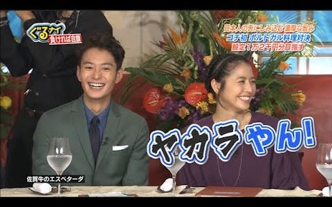 【ぐるナイ】長澤まさみ & 岡田将生。日本人の舌にしみ込む濃厚な旨み ゴチ初 ポルトガル料理対決設定1万2千円分目指す。 FULL SHOW 🌈🌈🌈