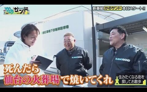 かのサンド  2025年4月20日 ▼サンドウィッチマン×狩野英孝のお散歩バラエティ▶初回は思い出の街  🅵🆄🅻🅻🆂🅷🅾🆆