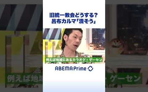 旧統一教会どうする？呂布カルマ｢潰そう｣ #アベプラ #shorts