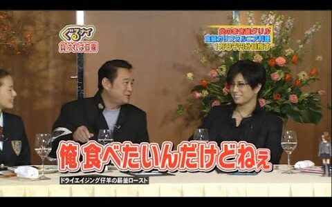 【ぐるナイ】GACKT 。僕のまきグリル。高級カリフォルニスタル。 1万8千円分目指す