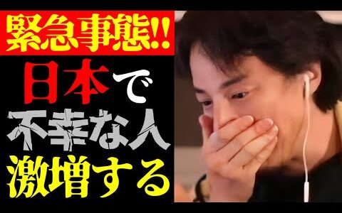 【ひろゆき 最新】この話を聞いてゾッとしました…テレビでは絶対に言えない日本で不幸な人が激増する実態について【切り抜き/社会問題/幸せ/幸福論/ニュース】