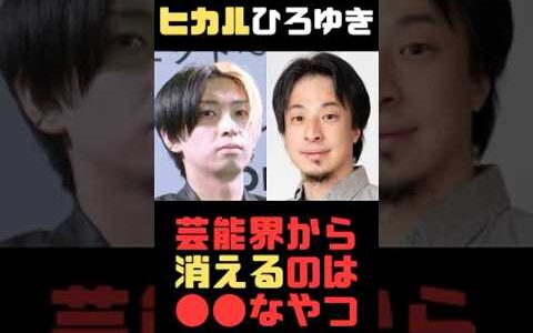 ヒカルひろゆき芸能界で消える人#切り抜き  #炎上覚悟 #ショート動画#ひろゆき#ひろゆき