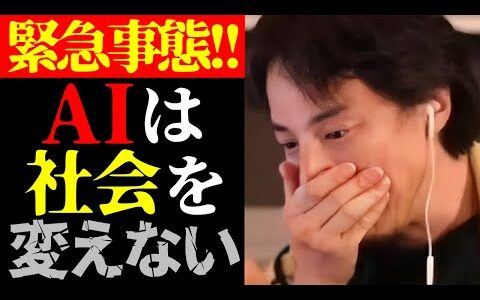 【ひろゆき 最新】この話を聞いてゾッとしました…テレビでは絶対流せないAIが人間社会に与える影響について【ひろゆき切り抜き/ひろゆきの実/IT/人工知能/テクノロジー/未来予測】