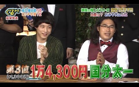 「ぐるナイ」坂口健太郎 &中岡創一 。 銀座の極上ビストロ 設定1万8千円周 自腹は?