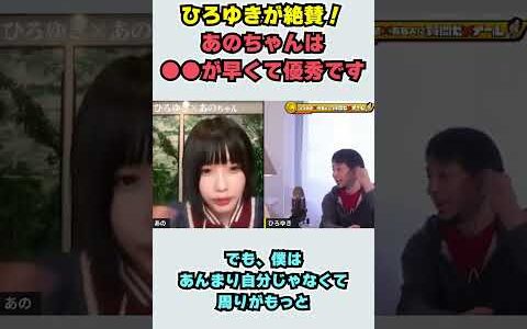 【あのちゃん×ひろゆき】ひろゆきが絶賛！ あのちゃんは ●●が早くて優秀です