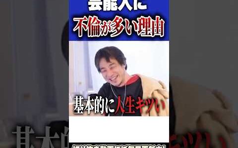 芸能人の不倫ニュースがなくならない理由。社会的成功者が落ちる罠とは【#ひろゆき #切り抜き #不倫 #田中圭 #永野芽郁 #文春 #疑惑 #芸能人 #俳優 #タレント  #shorts 】0429
