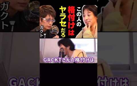 【ひろゆき】GACKTの格付けはガチ？やらせ？共演して分かりました【ダウンタウン浜田】 #shorts #gackt #格付け #芸能人格付けチェック#ダウンタウン