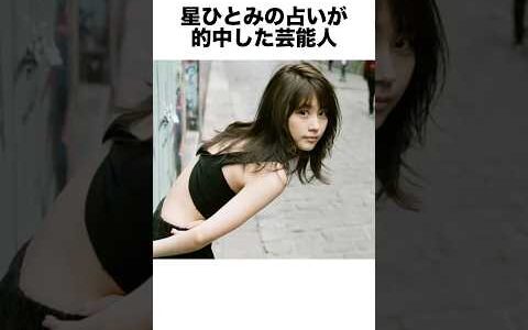 星ひとみの占いが的中した芸能人 #占い #芸能人 #雑学 #shorts