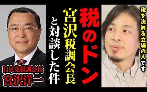 「税のドン」宮沢洋一自民党税調会長と対談した件について話します【ひろゆき 切り抜き 宮澤洋一 宮沢洋一】