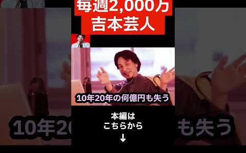 【ひろゆき】週給2,000万円越えの吉本芸人の見解。不倫について正直言います...#shorts