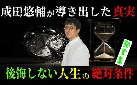 【成田悠輔の人生論】成田悠輔が導き出した最終回答『後悔しない人生に必要な３つのこと』その生き方、人生を無駄にしてませんか？　成田悠輔の教育論