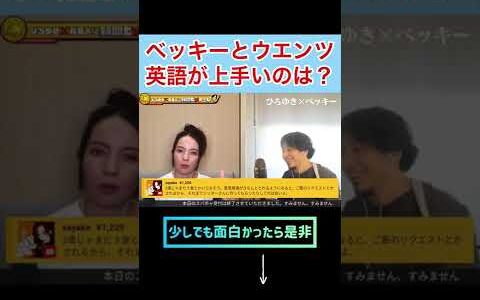 【ひろゆき✖︎ベッキー】ベッキー対ウエンツ瑛士 英語が上手いのは？ #shorts