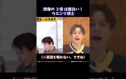 【ひろゆき×ウエンツ瑛士】想定の３倍面白いウエンツ！