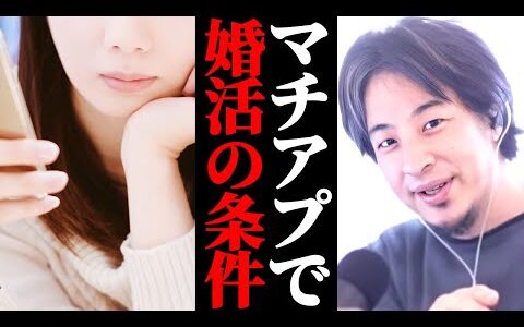 【婚活女性】マッチングアプリで選ぶ相手の条件は？結婚相手の条件。どんな基準で選べばいいかひろゆきへ相談。