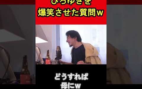 【ひろゆき】ひろゆきを爆笑させた質問ｗｗｗ #shorts #ひろゆき #hiroyuki #面白い #チャンネル登録してね！