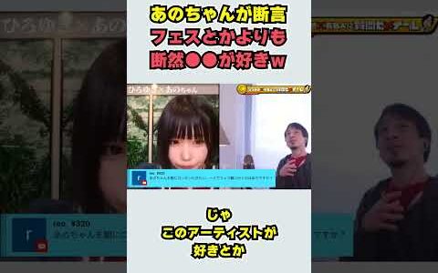 【あのちゃん×ひろゆき】あのちゃんが断言 フェスとかよりも 断然●●が好きｗ