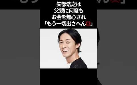 【注目】矢部浩之と矢部パパの感動する話#shorts #芸能人 #矢部浩之