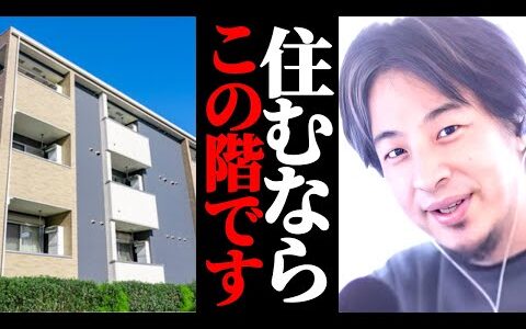 賃貸アパート住むなら何階がオススメ？僕が住むならこの階です。なぜなら…。ひろゆきがその理由を解説する。