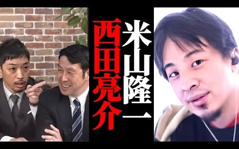 【リハック】米山隆一vs西田亮介の動画について。新しい情報はあるか？玉木雄一郎についても触れる。ひろゆき解説。