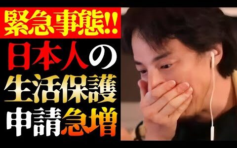 【ひろゆき 最新】これはテレビでは絶対に言えない…日本人の生活保護申請者急増の実態と日本の貧困問題について【切り抜き/ベーシックインカム/所得格差/貧乏/税金/政治/経済/ニュース】