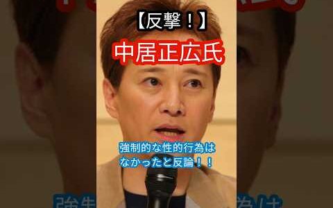 【反撃開始か！】中居正広氏