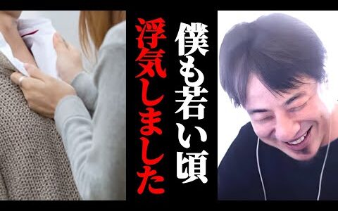 僕も若い頃浮気しました。理解されないかもしれないけど理由があって…。なぜかと言うと…。ひろゆき的にはそういうつもりじゃなかった？ひろゆきが解説