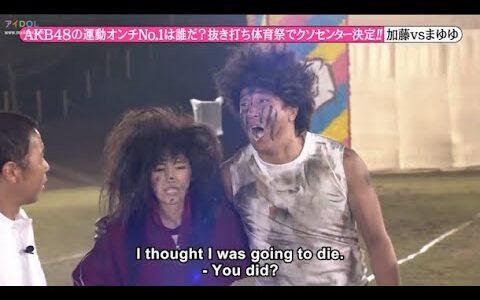 【めちゃ2イケてるッ】AKB48の運動オンチNo.1は誰だ? 抜き打ち体育祭でクソセンター決定!!!