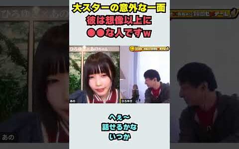 【あのちゃん×ひろゆき】大スターの意外な一面 彼は想像以上に ●●な人ですｗ