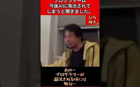 Q.プログラマーは今後、AIに淘汰されてしまうと聞きました。