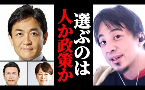 【国民民主党】選挙で選ぶのは人か政策か？あなたが何を求めるかで投票する。ひろゆきが見解を語る