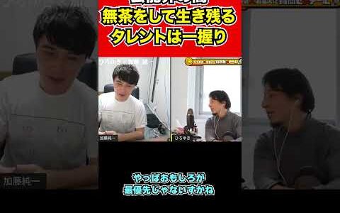 【加藤純一×ひろゆき】無茶して生き残る芸能人は一握り
