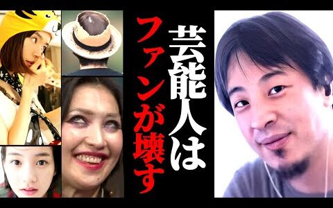芸能人はファンが壊す。おかしくなってしまう人が多い芸能人。それはなぜか？ひろゆきが見解を語る。壊れた人たち