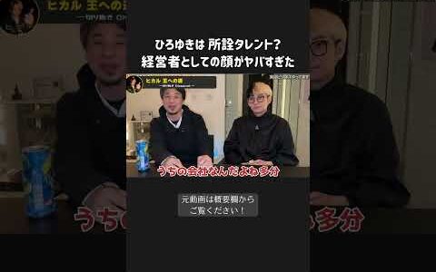 ひろゆきは所詮タレント？経営者としての顔がヤバすぎた！【 ヒカル 切り抜き チャンネル 】