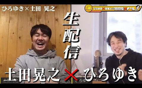 【ひろゆき×土田晃之】生配信で何でも質問に答える！「土田さんで爆笑したことがない。。。」一体どんな化学反応が？