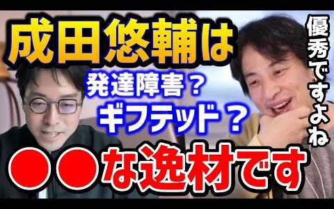 【ひろゆき】※成田悠輔はギフテッドだった？東大首席でイェール大助教授はガチでヤバいがどこかおかしいぞ！？/睡眠障害/日経テレ東大学/ReHack/なりぬき【切り抜き】