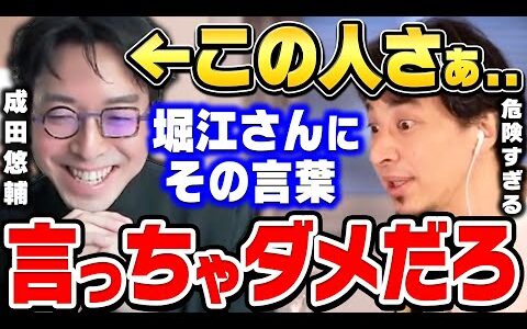 【ひろゆき】僕なら怖くて絶対言えない。堀江さんに陰口がバレて問い詰められた結果。日経テレ東大学の成田悠輔助教授のサイコパス発言に爆笑するひろゆき【ひろゆき切り抜き/論破/ホリエモン】
